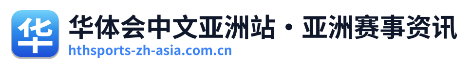 华体会中文亚洲站·亚洲赛事资讯 标志